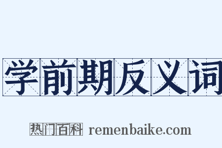 学前期反义词是什么意思的图片